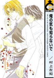 Manga - Manhwa - Ore no ki mo Shiranaide vo