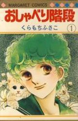 Manga - Manhwa - Oshaberi Kaidan jp Vol.1