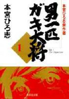 Manga - Manhwa - Otoko Ippiki Gaki Daisho - Bunko jp Vol.1