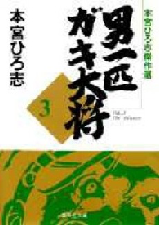 Manga - Manhwa - Otoko Ippiki Gaki Daisho - Bunko jp Vol.3