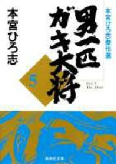 Otoko Ippiki Gaki Daisho - Bunko jp Vol.5