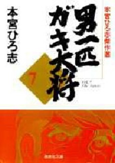 Manga - Manhwa - Otoko Ippiki Gaki Daisho - Bunko jp Vol.7