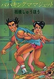 Papa Mama Jet jp Vol.0