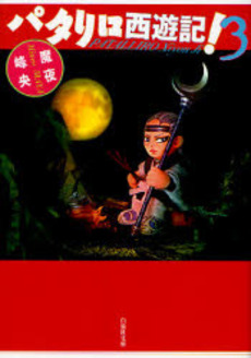 Manga - Manhwa - Patalliro Seiyuuki! - Bunko jp Vol.3