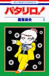 Manga - Manhwa - Patalliro! jp Vol.5