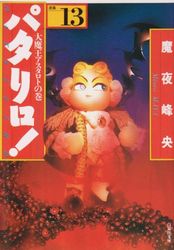 Manga - Manhwa - Patalliro! - Bunko jp Vol.13