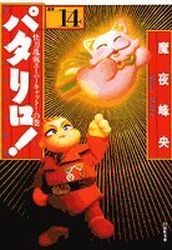Manga - Manhwa - Patalliro! - Bunko jp Vol.14