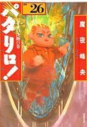 Manga - Manhwa - Patalliro! - Bunko jp Vol.26