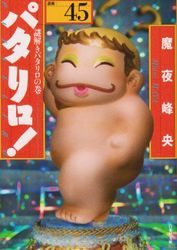 Manga - Manhwa - Patalliro! - Bunko jp Vol.45