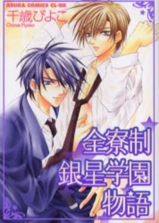 Manga - Manhwa - Zenryôsei Ginsei Gakuen Monogatari vo