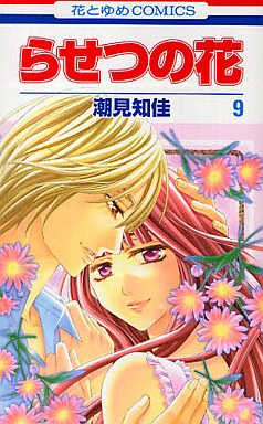 Rasetsu no Hana jp Vol.9