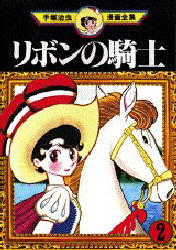 Manga - Manhwa - Ribon no Kishi jp Vol.2