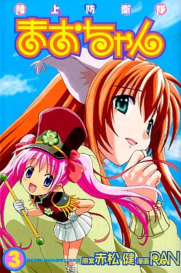 Manga - Manhwa - Rikujo Boueitai Mao-chan jp Vol.3