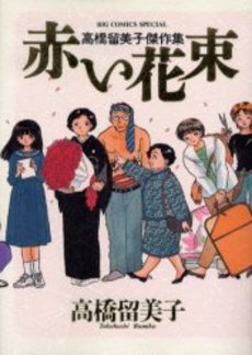 Manga - Manhwa - Rumiko Takahashi - Gekijô - Akai Yakusoku jp