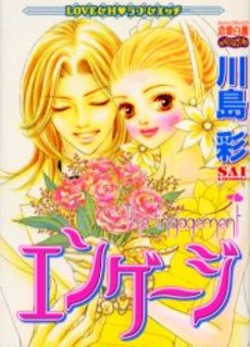 Manga - Manhwa - Sai Kawashima - Oneshot 02 - Engage jp Vol.0
