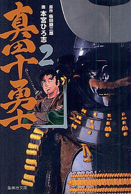 Manga - Manhwa - Sanada Juuyoushi - Bunko jp Vol.2