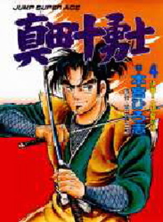 Manga - Manhwa - Sanada Juuyoushi - Nouvelle Edition jp Vol.4