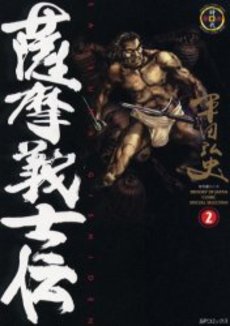Manga - Manhwa - Satsuma Gishi Den - Leed Edition jp Vol.2