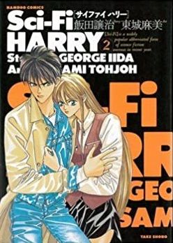 Manga - Manhwa - Sci-fi Harry jp Vol.2