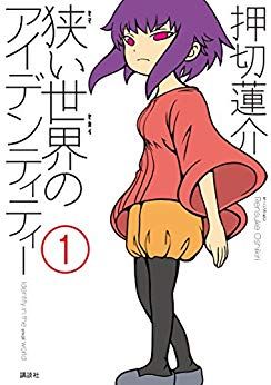 Manga - Manhwa - Semai Sekai no Identity jp Vol.1