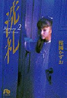 Manga - Manhwa - Senrei - Bunko jp Vol.2