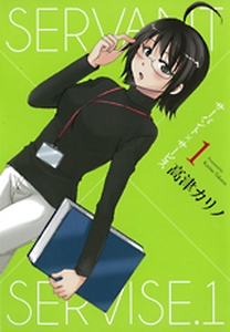 Manga - Manhwa - Servant x Service jp Vol.1