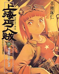 Shanghai Kaijinzoku jp Vol.2