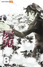 Manga - Manhwa - Shiki jp Vol.8