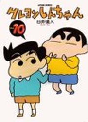 Manga - Manhwa - Crayon Shin-chan jp Vol.10