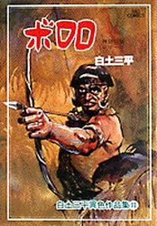 Manga - Manhwa - Shirato Sanpei - Shinwa Densetsu Series jp Vol.8