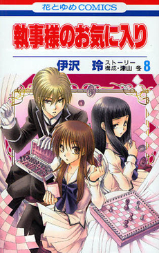 Manga - Manhwa - Shitsuji-sama no Okiniiri jp Vol.8