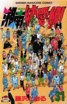 Manga - Manhwa - Shonan Junaï Gumi jp Vol.31