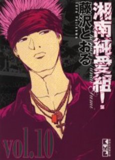 Manga - Manhwa - Shonan Junaï Gumi - Bunko jp Vol.10