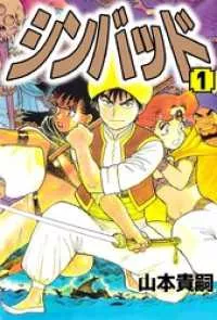 Manga - Manhwa - Sinbad jp Vol.1