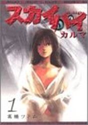 Manga - Manhwa - Sky High - Karma jp Vol.1