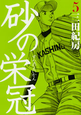 Manga - Manhwa - Suna no Eikan jp Vol.5
