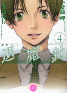 Manga - Manhwa - Mashin Note Taimashin - Bunko jp Vol.4