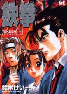 Tekken -Tatakai no Kanata ni- jp Vol.2