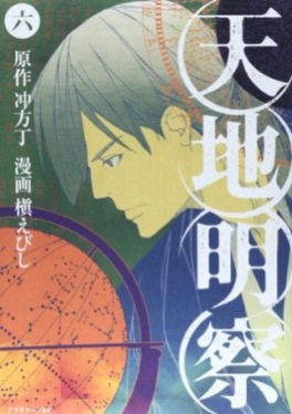 Manga - Manhwa - Tenchi Meisatsu jp Vol.6