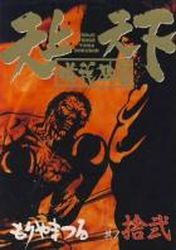 Manga - Manhwa - Tenjo Tenge Yuiga Dokuson jp Vol.12
