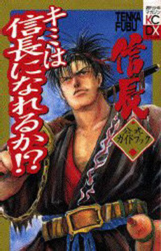 Manga - Manhwa - Tenka Fubu Nobunaga Official Guidebook - Kimi wa Nobunaga ni Nareru ka!? jp Vol.0