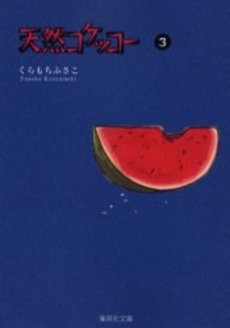 Manga - Manhwa - Tennen Kokekko - Bunko jp Vol.3