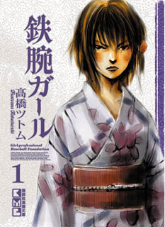 Manga - Manhwa - Tetsuwan Girl - Bunko jp Vol.1