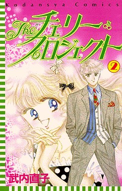 Manga - Manhwa - The Cherry Project jp Vol.1