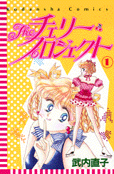 Manga - Manhwa - The Cherry Project jp Vol.2