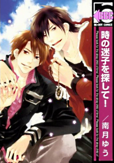 Manga - Manhwa - Toki no Maigo o Sagashite! jp