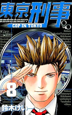 Manga - Manhwa - Tokyo Keiji jp Vol.8