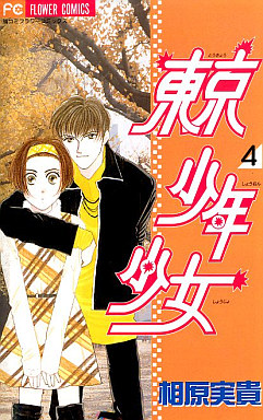 Manga - Manhwa - Tôkyô Shônen Shôjo jp Vol.4