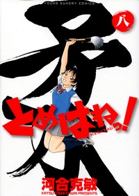 Manga - Manhwa - Tomehane! jp Vol.8