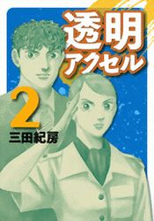Manga - Manhwa - Tômei Axell jp Vol.2